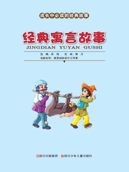 Title details for 成长中必读的经典故事 · 经典寓言故事 by 吴梅 - Available